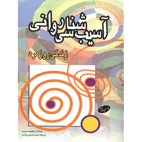 کتاب آسیب شناسی روانی زندگی روزمره