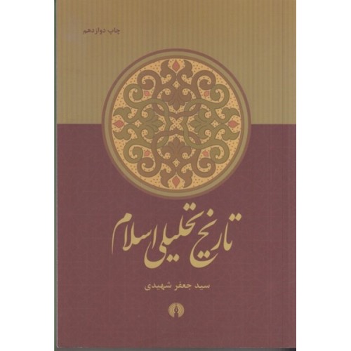 کتاب تاریخ تحلیلی اسلام 