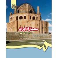 کتاب معماری ایران دوره اسلامی