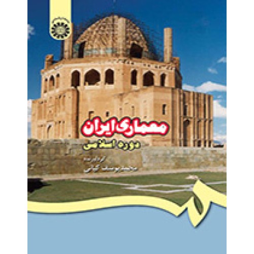 کتاب معماری ایران دوره اسلامی
