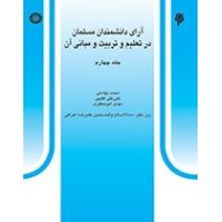 کتاب آرای دانشمندان مسلمان در تعلیم و تربیت و مبانی آن (جلد چهارم) کد528