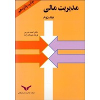 کتاب مدیریت مالی جلد دوم کتاب مدیریت مالی جلد دوم