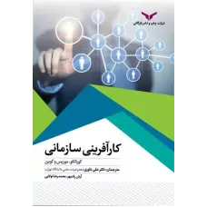 کتاب کارآفرینی سازمانی 