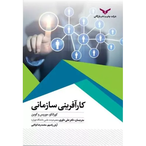 کتاب کارآفرینی سازمانی 