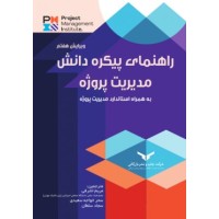 کتاب راهنمای پیکره دانش مدیریت پروژه کتاب راهنمای پیکره دانش مدیریت پروژه