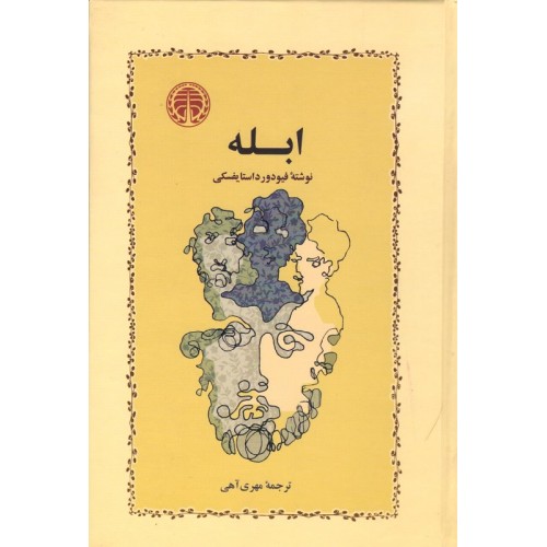 کتاب ابله