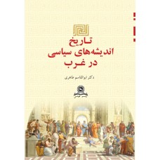 کتاب تاریخ اندیشه های سیاسی در غرب 