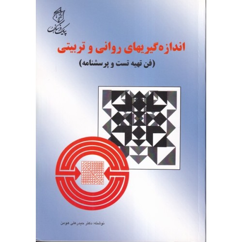 کتاب اندازه گیریهای روانی وتربیتی (فن تهیه تست و پرسشنامه)