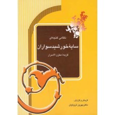 کتاب سایه خورشید سواران گزیده مخزن الاسرار