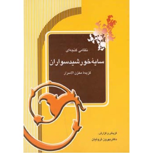 کتاب سایه خورشید سواران گزیده مخزن الاسرار