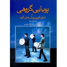کتاب پویایی گروهی و اندازگیری پویش های گروه
