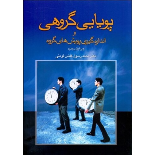 کتاب پویایی گروهی و اندازگیری پویش های گروه