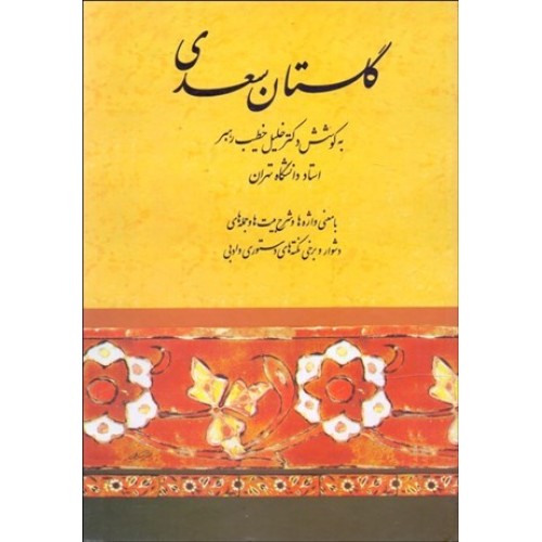 کتاب گلستان سعدی