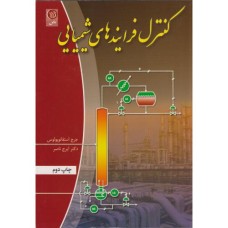 کتاب کنترل فرایندهای شیمیایی