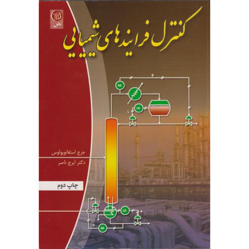 کتاب کنترل فرایندهای شیمیایی