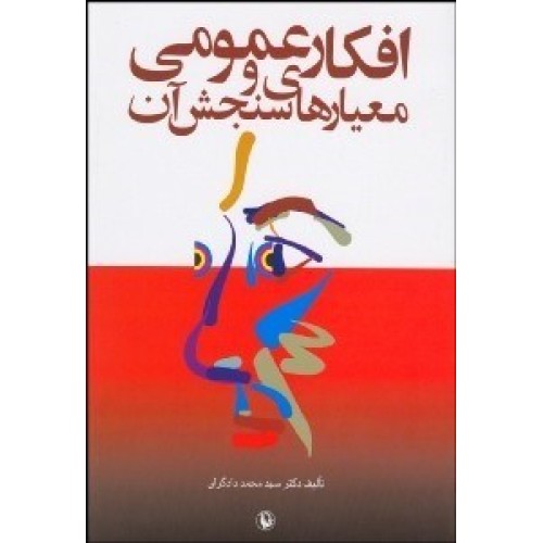 کتاب افکارعمومی و معیارهای سنجش آن