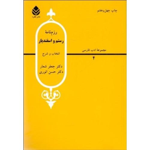کتاب رزم نامه رستم و اسفندیار
