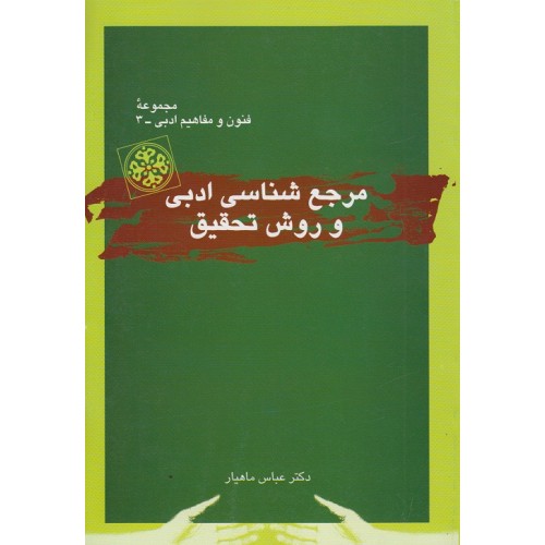 مرجع شناسی ادبی و روش تحقیق