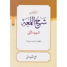 کتاب ترجمه و تبیین شرح اللمعه شهیدثانی اطعمه واشربه,میراث(جلد12) کتاب ترجمه و تبیین شرح اللمعه شهیدثانی اطعمه واشربه,میراث(جلد12)
