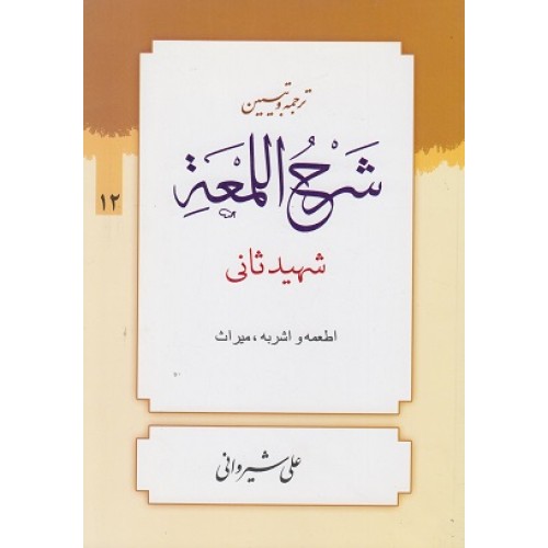 کتاب ترجمه و تبیین شرح اللمعه شهیدثانی اطعمه واشربه,میراث(جلد12)