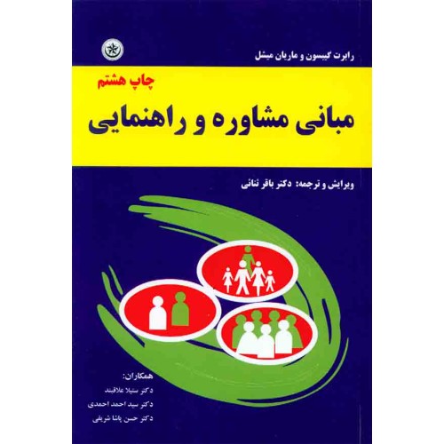 کتاب مبانی مشاوره و راهنمایی