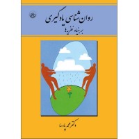 کتاب روان شناسی یادگیری بر بنیاد نظریه ها