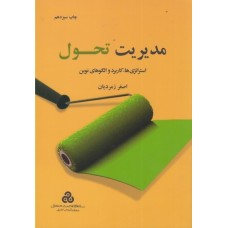 کتاب مدیریت تحول استراتژی ها کاربردو الگوهای نوین