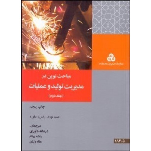 کتاب مباحث نوین در مدیریت تولید و عملیات (جلد دوم)