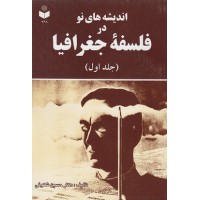 کتاب اندیشه های نو در فلسفه جغرافیا (جلد اول)