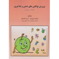 کتاب پرورش توانایی های ذهنی و یادگیری