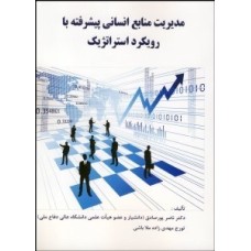 کتاب مدیریت منابع انسانی پیشرفته با رویکرد استراتژیک