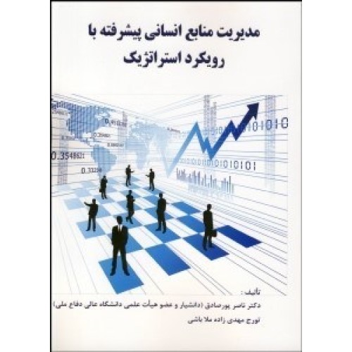 کتاب مدیریت منابع انسانی پیشرفته با رویکرد استراتژیک