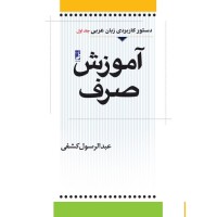 کتاب آموزش صرف (جلد اول)