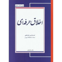 کتاب اخلاق حرفه ای کتاب اخلاق حرفه ای