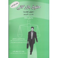 کتاب حقوق بازرگانی (حقوق تجارت) علمی کاربردی به زبان ساده کتاب حقوق بازرگانی (حقوق تجارت) علمی کاربردی به زبان ساده