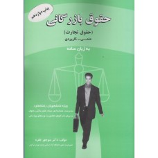 کتاب حقوق بازرگانی (حقوق تجارت) علمی کاربردی به زبان ساده کتاب حقوق بازرگانی (حقوق تجارت) علمی کاربردی به زبان ساده