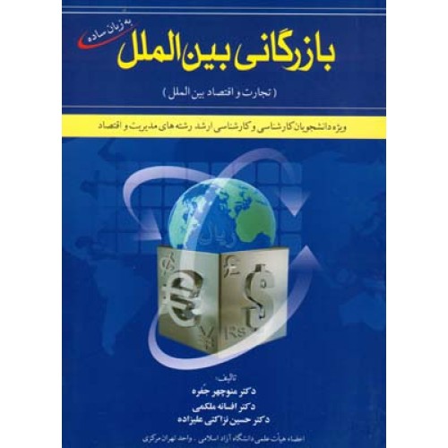 کتاب بازرگانی بین الملل به زبان ساده