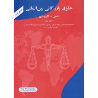 کتاب حقوق بازرگانی بین المللی علمی-کاربردی به زبان ساده