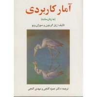 کتاب آمار کاربردی به زبان ساده