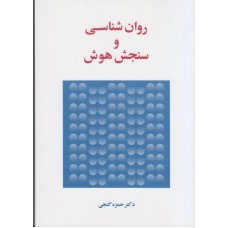 کتاب روان شناسی و سنجش هوش 