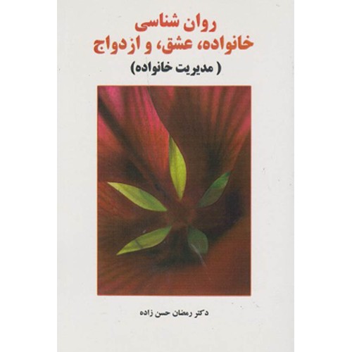 کتاب روان شناسی خانواده,عشق,و ازدواج مدیریت خانواده