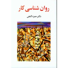 کتاب روان شناسی کار