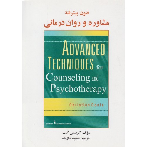 کتاب فنون پیشرفته مشاوره و روان درمانی 
