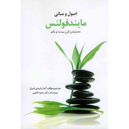 کتاب اصول و مبانی مایند فولنس