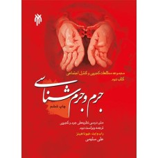 کتاب جرم و جرم شناسی متن درسی نظریه های جرم و کجروی کتاب جرم و جرم شناسی متن درسی نظریه های جرم و کجروی