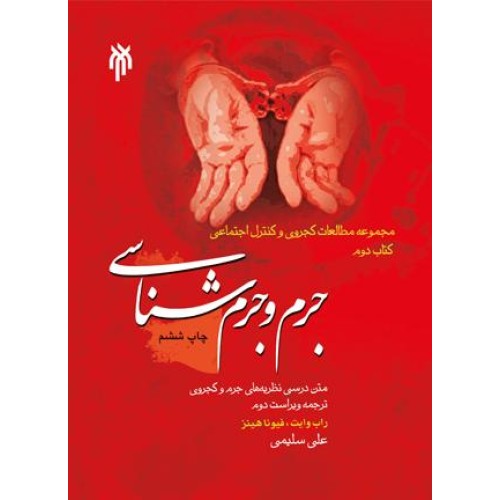 کتاب جرم و جرم شناسی متن درسی نظریه های جرم و کجروی