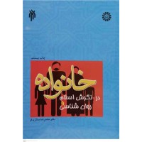 کتاب خانواده در نگرش اسلام و روان شناسی (کد1006)