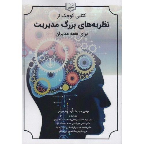 کتاب کتابی کوچک از نظریه های بزرگ مدیریت برای همه مدیران