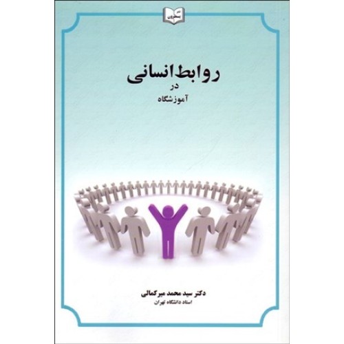 کتاب روابط انسانی درآموزشگاه