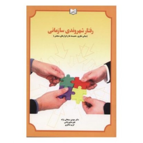 کتاب رفتار شهروندی سازمانی